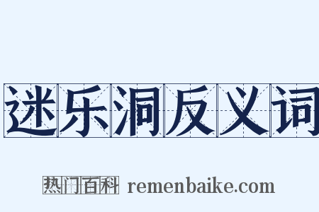 迷乐洞反义词是什么意思的图片